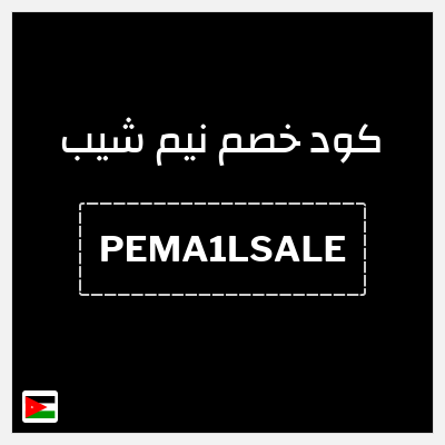 كوبون خصم نيم شيب (PEMA1LSALE) كود خصم بقيمة ٢٥%