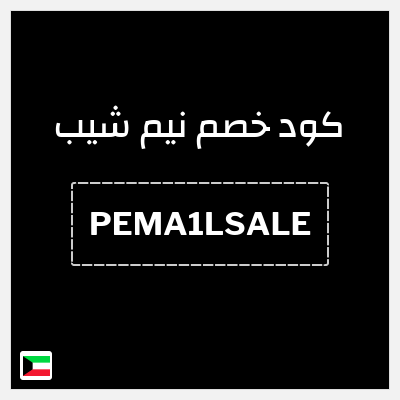 كوبون خصم نيم شيب (PEMA1LSALE) كود خصم بقيمة ٢٥%