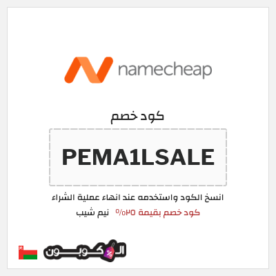 كوبون خصم نيم شيب (PEMA1LSALE) كود خصم بقيمة ٢٥%