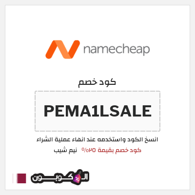 كوبون خصم نيم شيب (PEMA1LSALE) كود خصم بقيمة ٢٥%