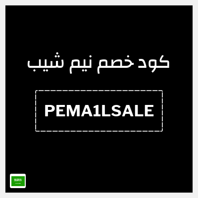 كوبون خصم نيم شيب (PEMA1LSALE) كود خصم بقيمة ٢٥%