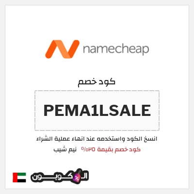 كوبون خصم نيم شيب (PEMA1LSALE) كود خصم بقيمة ٢٥%