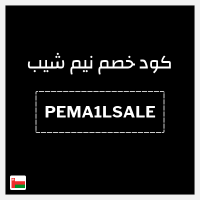 كوبون خصم نيم شيب (PEMA1LSALE) كود خصم بقيمة ٢٥%