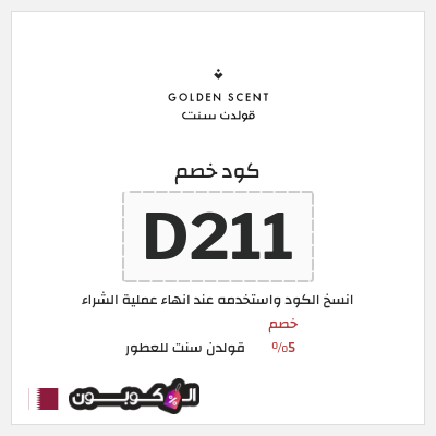 كود كوبون خصم قولدن سنت للعطور كوبونات وخصومات 5%