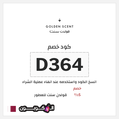 كود كوبون خصم قولدن سنت للعطور كوبونات وخصومات 5%