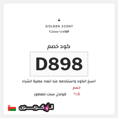 كود كوبون خصم قولدن سنت للعطور كوبونات وخصومات 5%