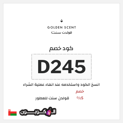 كود كوبون خصم قولدن سنت للعطور كوبونات وخصومات 5%