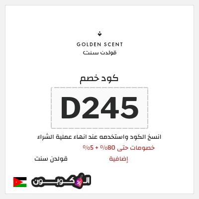 كود كوبون خصم قولدن سنت خصومات تصل إلى 80%