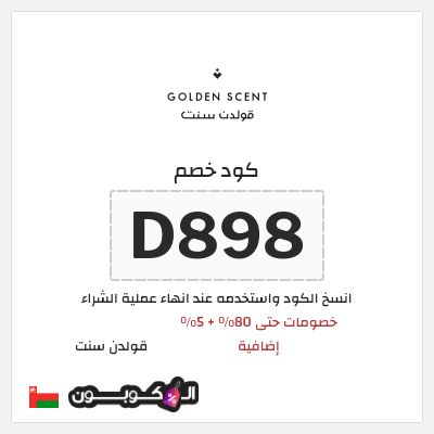 كود كوبون خصم قولدن سنت خصومات تصل إلى 80%