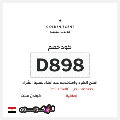 كود كوبون خصم قولدن سنت خصومات تصل إلى 80%