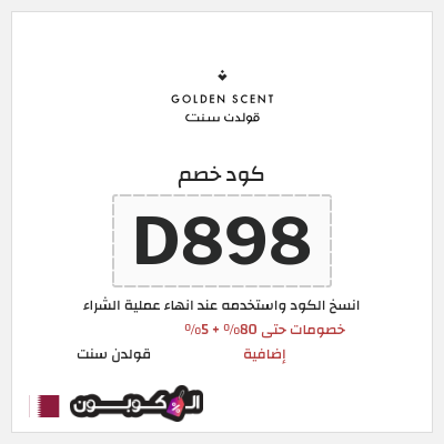كود كوبون خصم قولدن سنت خصومات تصل إلى 80%