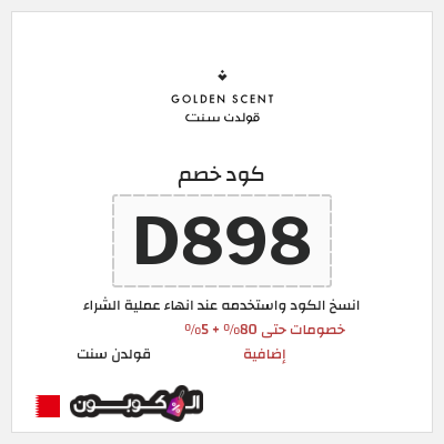 كود كوبون خصم قولدن سنت خصومات تصل إلى 80%