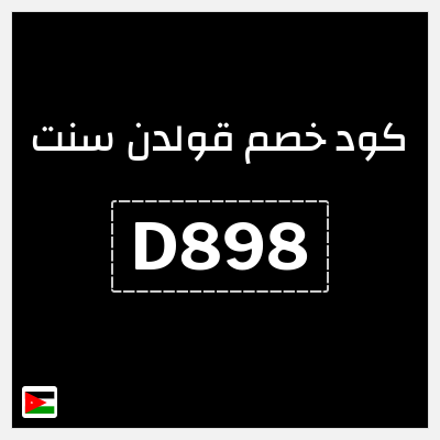 كود كوبون خصم قولدن سنت خصومات تصل إلى 80%