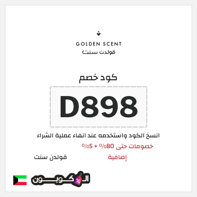 كود كوبون خصم قولدن سنت خصومات تصل إلى 80%