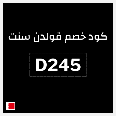 كود كوبون خصم قولدن سنت خصومات تصل إلى 80%