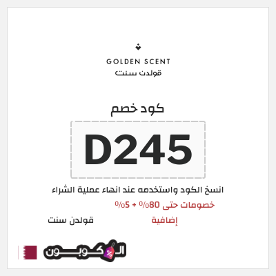 كود كوبون خصم قولدن سنت خصومات تصل إلى 80%