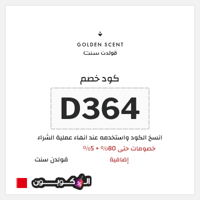 كود كوبون خصم قولدن سنت خصومات تصل إلى 80%