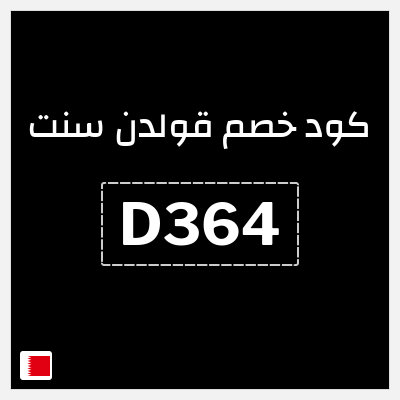 كود كوبون خصم قولدن سنت خصومات تصل إلى 80%
