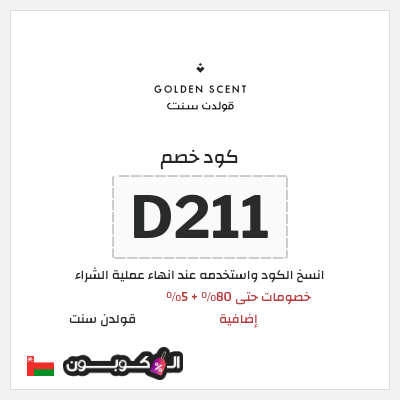 كود كوبون خصم قولدن سنت خصومات تصل إلى 80%