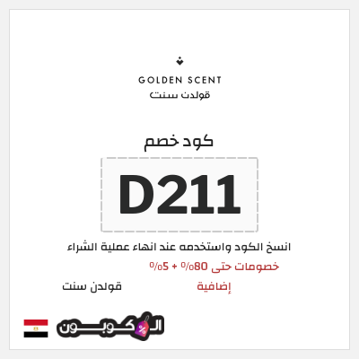 كود كوبون خصم قولدن سنت خصومات تصل إلى 80%