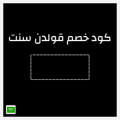 كود كوبون خصم قولدن سنت خصومات تصل إلى 80%