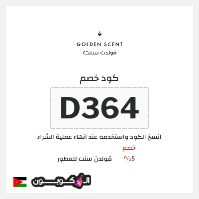 كود كوبون خصم قولدن سنت للعطور كود خصم 5%