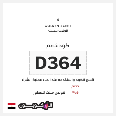 كود كوبون خصم قولدن سنت للعطور كود خصم 5%