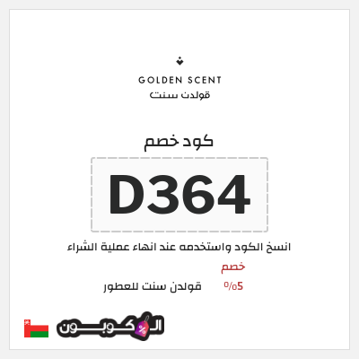كود كوبون خصم قولدن سنت للعطور كود خصم 5%