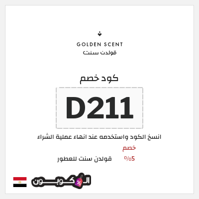 كود كوبون خصم قولدن سنت للعطور كود خصم 5%