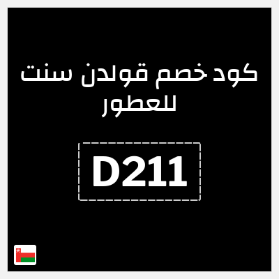 كود كوبون خصم قولدن سنت للعطور كود خصم 5%
