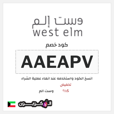 كوبون خصم وست الم (AAEAPV) كود خصم West Elm الكويت
