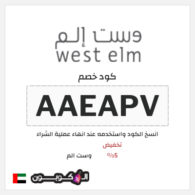 كوبون خصم وست الم (AAEAPV) كود خصم West Elm الامارات