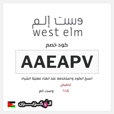 كوبون خصم وست الم (AAEAPV) كود خصم West Elm الأردن
