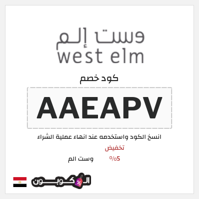 كوبون خصم وست الم (AAEAPV) كود خصم West Elm مصر