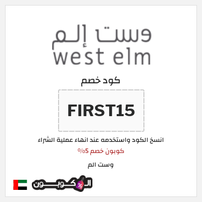 كوبون خصم وست الم (FIRST15) كوبون خصم 5%