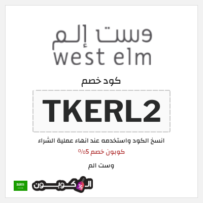 كوبون خصم وست الم (TKERL2) كوبون خصم 5%