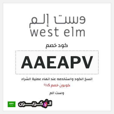 كوبون خصم وست الم (AAEAPV) كوبون خصم 5%