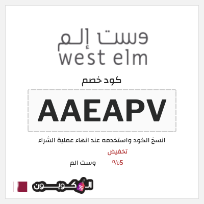 كوبون خصم وست الم (AAEAPV) كود خصم West Elm قطر