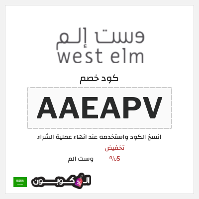كوبون خصم وست الم (AAEAPV) كود خصم West Elm السعودية