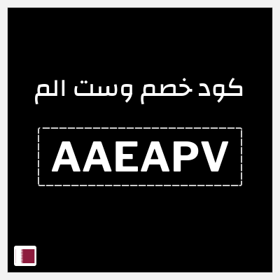 كوبون خصم وست الم (AAEAPV) كود خصم West Elm قطر
