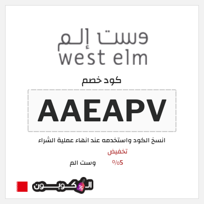 كوبون خصم وست الم (AAEAPV) كود خصم West Elm البحرين