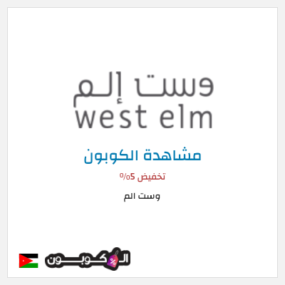 كوبون خصم وست الم كود خصم West Elm الأردن