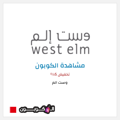 كوبون خصم وست الم كود خصم West Elm البحرين