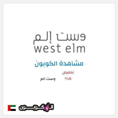 كوبون خصم وست الم كود خصم West Elm الامارات