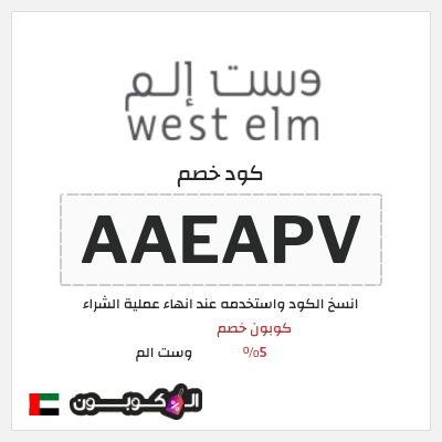 كوبون خصم وست الم (AAEAPV) كوبون خصم 5%