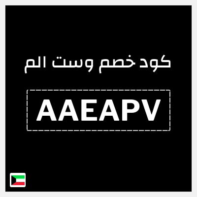 كوبون خصم وست الم (AAEAPV) كوبون خصم 5%