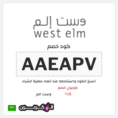 كوبون خصم وست الم (AAEAPV) كوبون خصم 5%