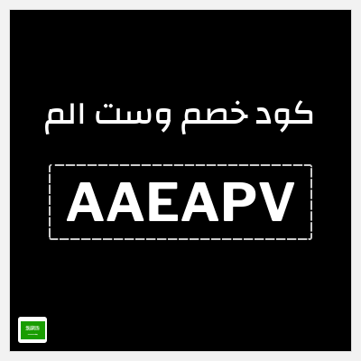 كوبون خصم وست الم (AAEAPV) كوبون خصم 5%