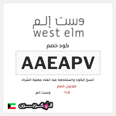 كوبون خصم وست الم (AAEAPV) كود خصم وست الم اول طلب