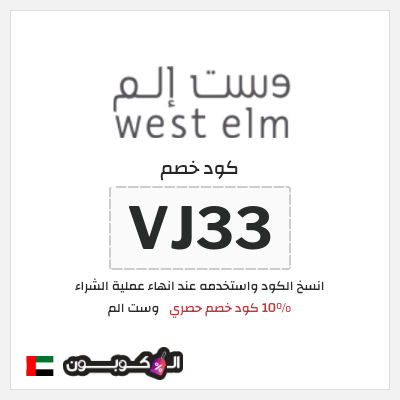 كوبون خصم وست الم (VJ33) 10% كود خصم حصري